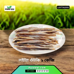 লইট্টা শুটকি পণ্যের প্যাকেট