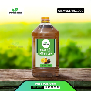 খাঁটি কাঠের ঘানি সরিষার তেল