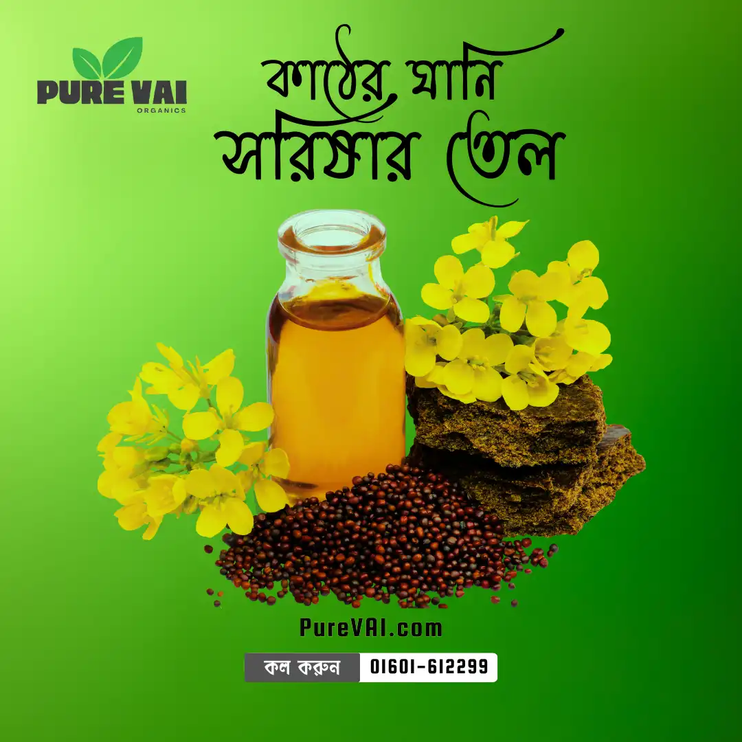 _কাঠের ঘানি সরিষার তেলকাঠের ঘানি সরিষার তেল