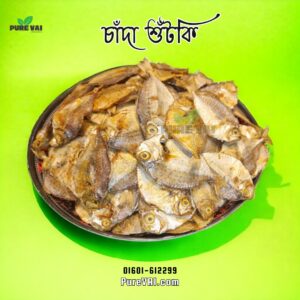 চাঁদা শুটকি - সুস্বাদু এবং পুষ্টিকর শুকনো মাছ