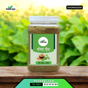 বিশুদ্ধ ধনিয়া গুড়া - বাংলাদেশে উৎপাদিত