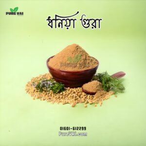 Pure VAI-এর খাঁটি এবং সুগন্ধি ধনিয়া গুঁড়া - রান্নায় অসাধারণ স্বাদ এবং গুণাগুণ