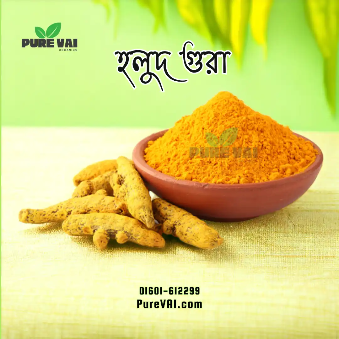 খাঁটি হলুদের গুঁড়া - Pure VAI খাঁটি হলুদের গুঁড়া