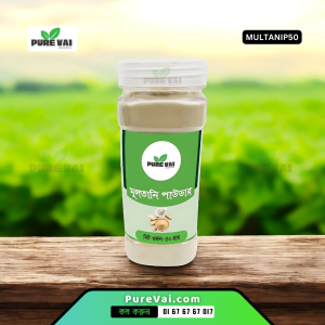 ত্বকের উজ্জ্বলতার জন্য Pure VAI (মুলতানি পাউডার) MULTANI MATI