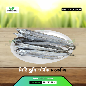 Pure VAI Misti Churi Shutki ছুরি শুটকি দাম অনুযায়ী সেরা